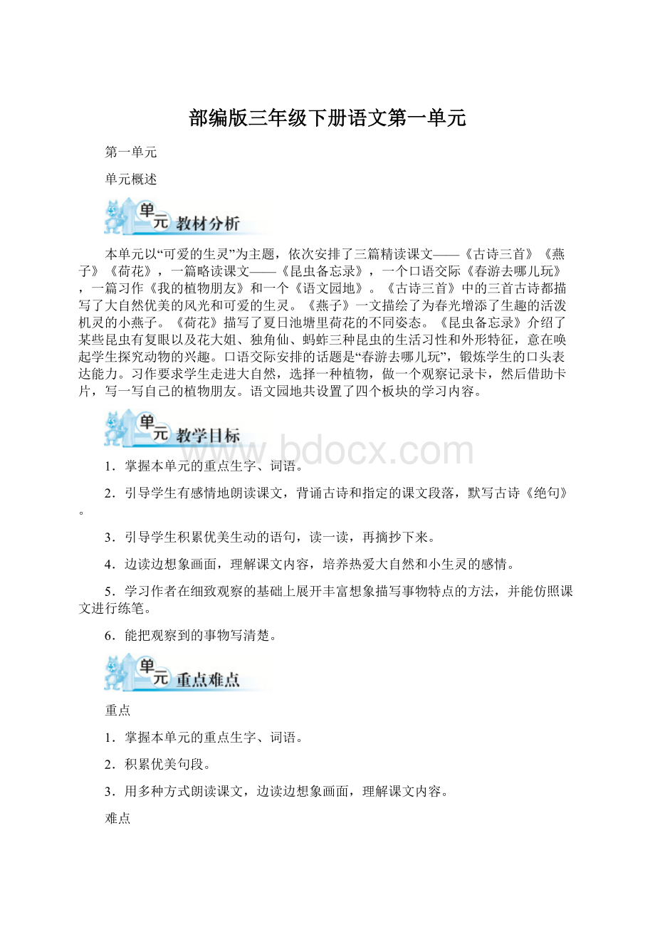 部编版三年级下册语文第一单元.docx_第1页