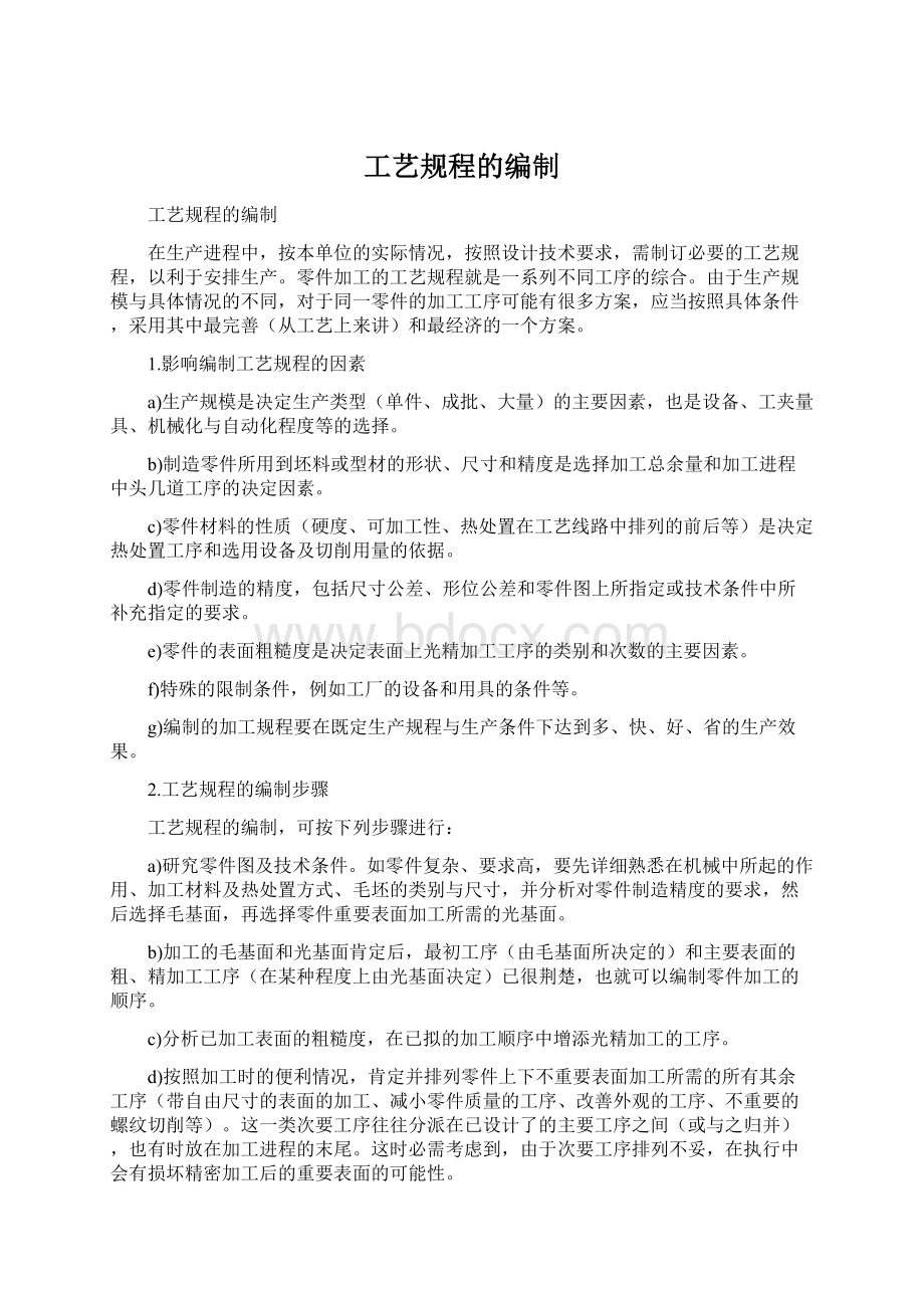 工艺规程的编制Word下载.docx