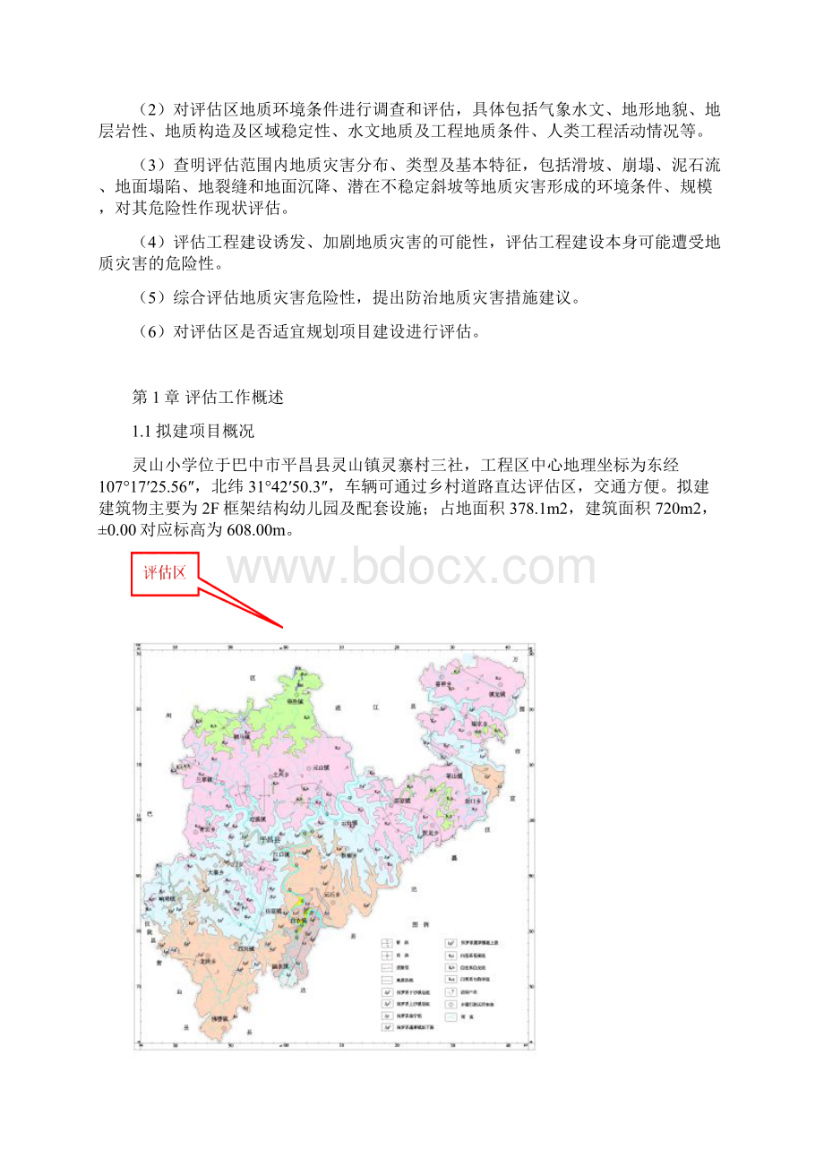 地灾评估报告Word格式.docx_第2页