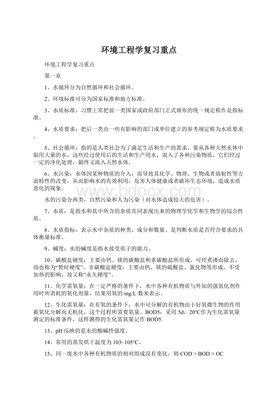 环境工程学复习重点.docx