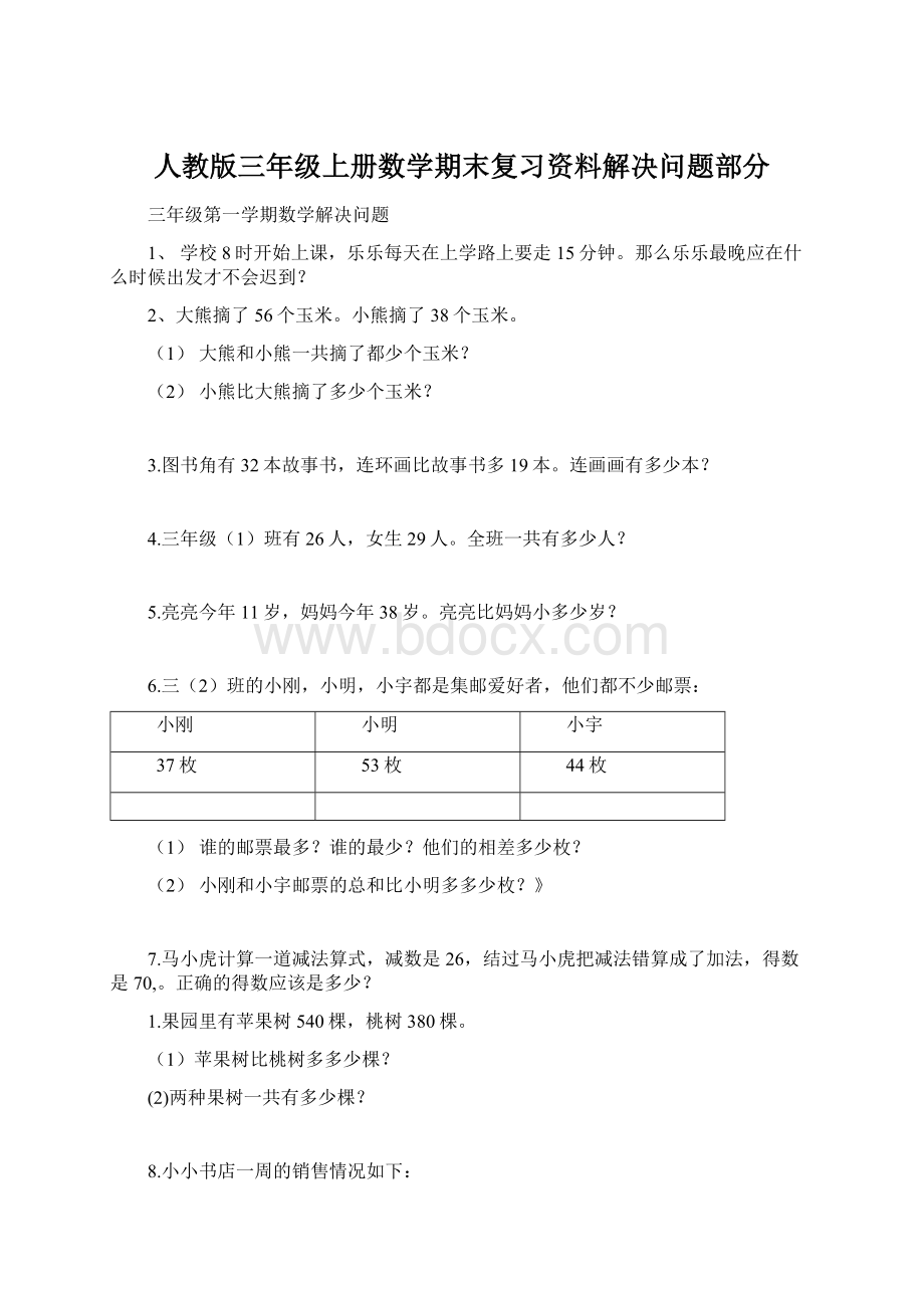 人教版三年级上册数学期末复习资料解决问题部分.docx_第1页