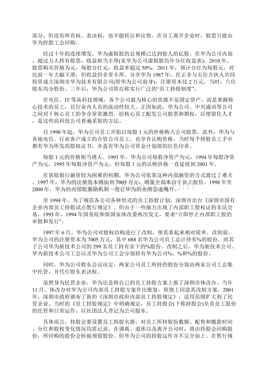 揭秘华为的全员持股方案和股权结构Word文档格式.docx_第2页