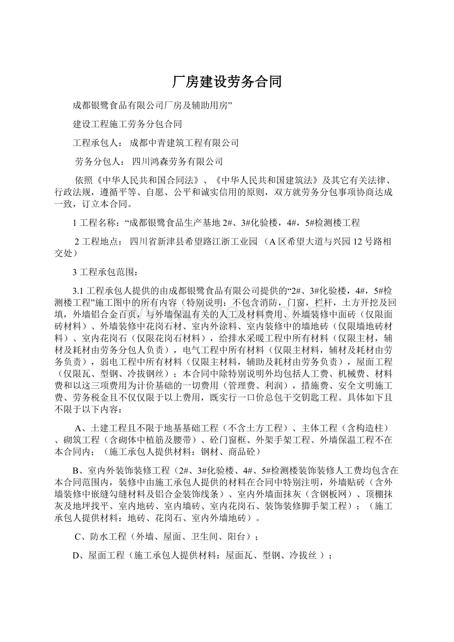 厂房建设劳务合同Word文档下载推荐.docx_第1页