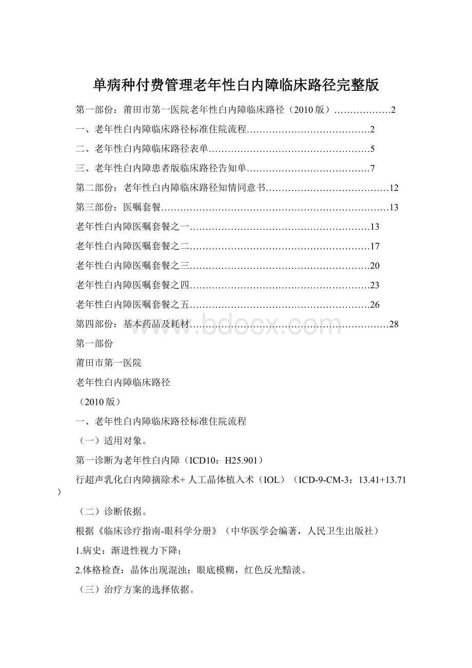 单病种付费管理老年性白内障临床路径完整版.docx_第1页