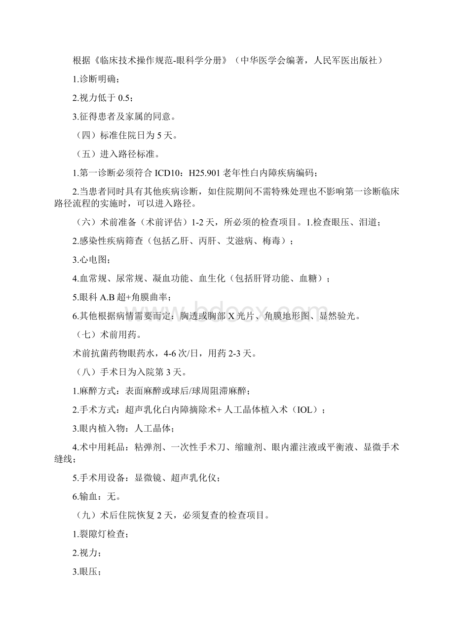 单病种付费管理老年性白内障临床路径完整版.docx_第2页