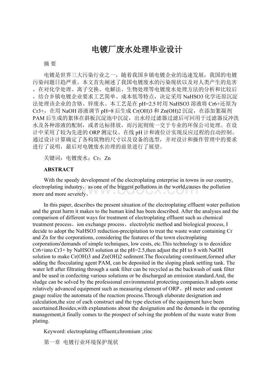 电镀厂废水处理毕业设计Word文档下载推荐.docx