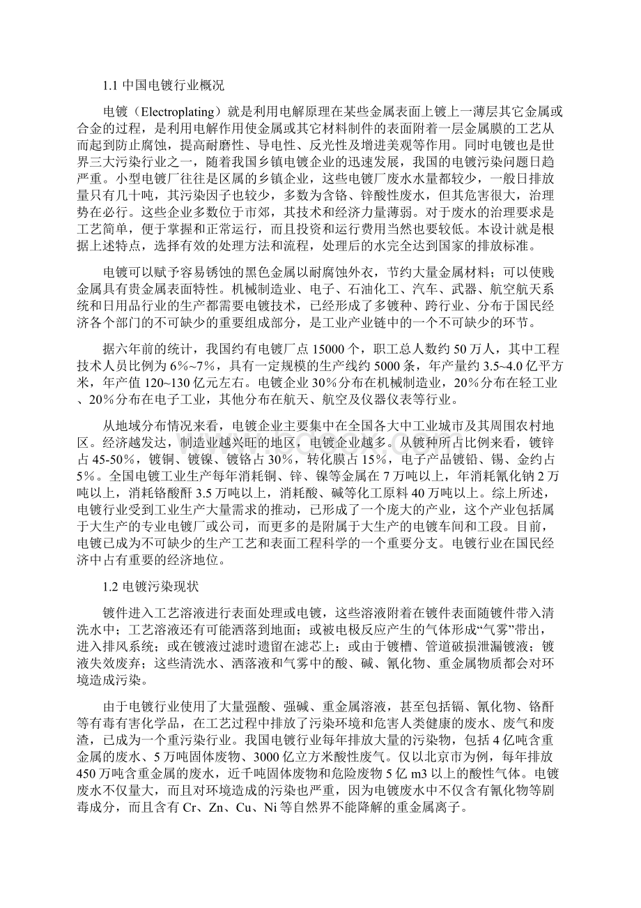 电镀厂废水处理毕业设计Word文档下载推荐.docx_第2页