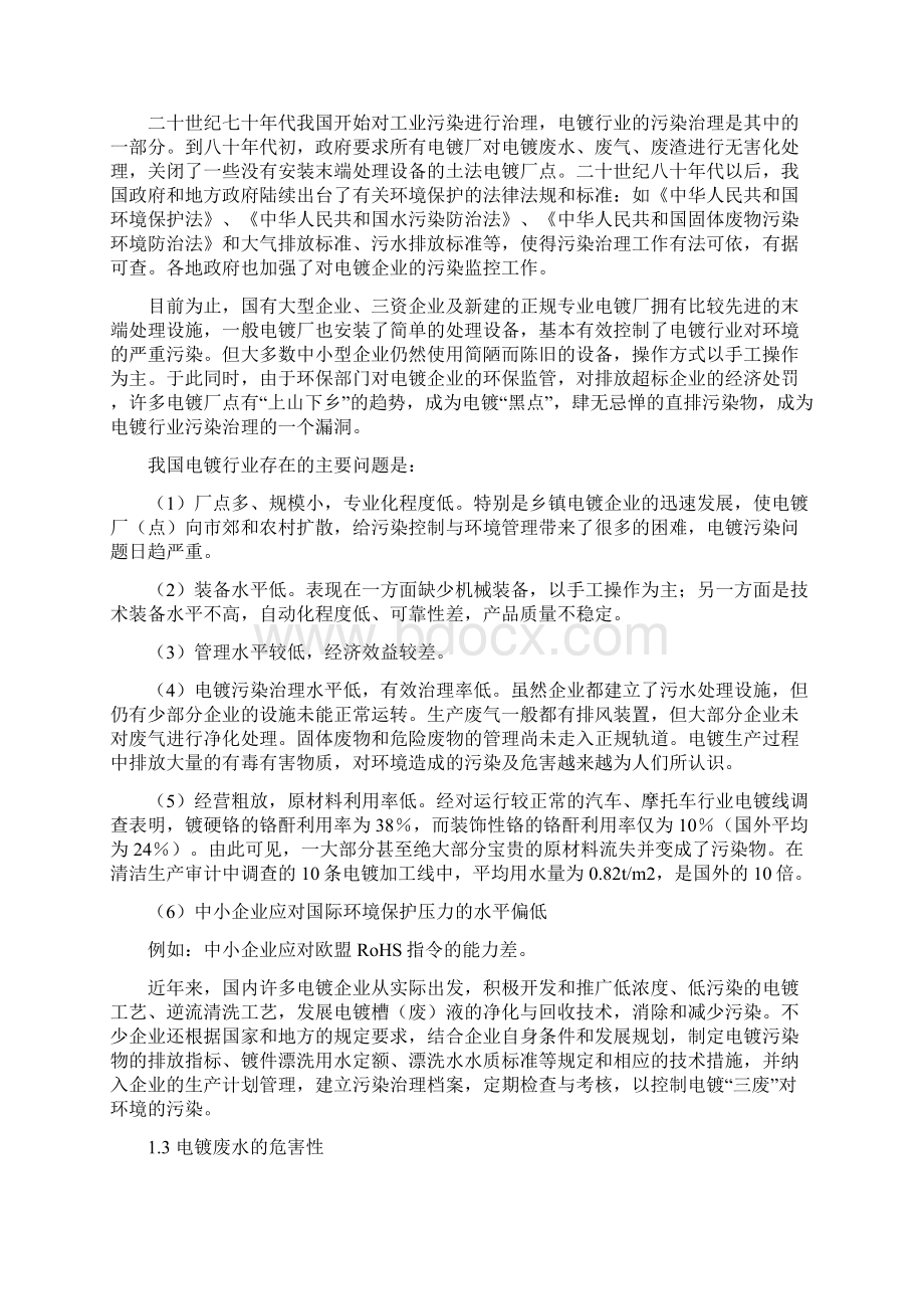 电镀厂废水处理毕业设计Word文档下载推荐.docx_第3页