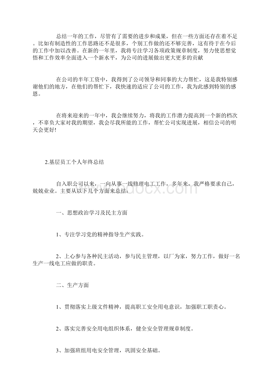 基层员工个人年终总结Word下载.docx_第3页