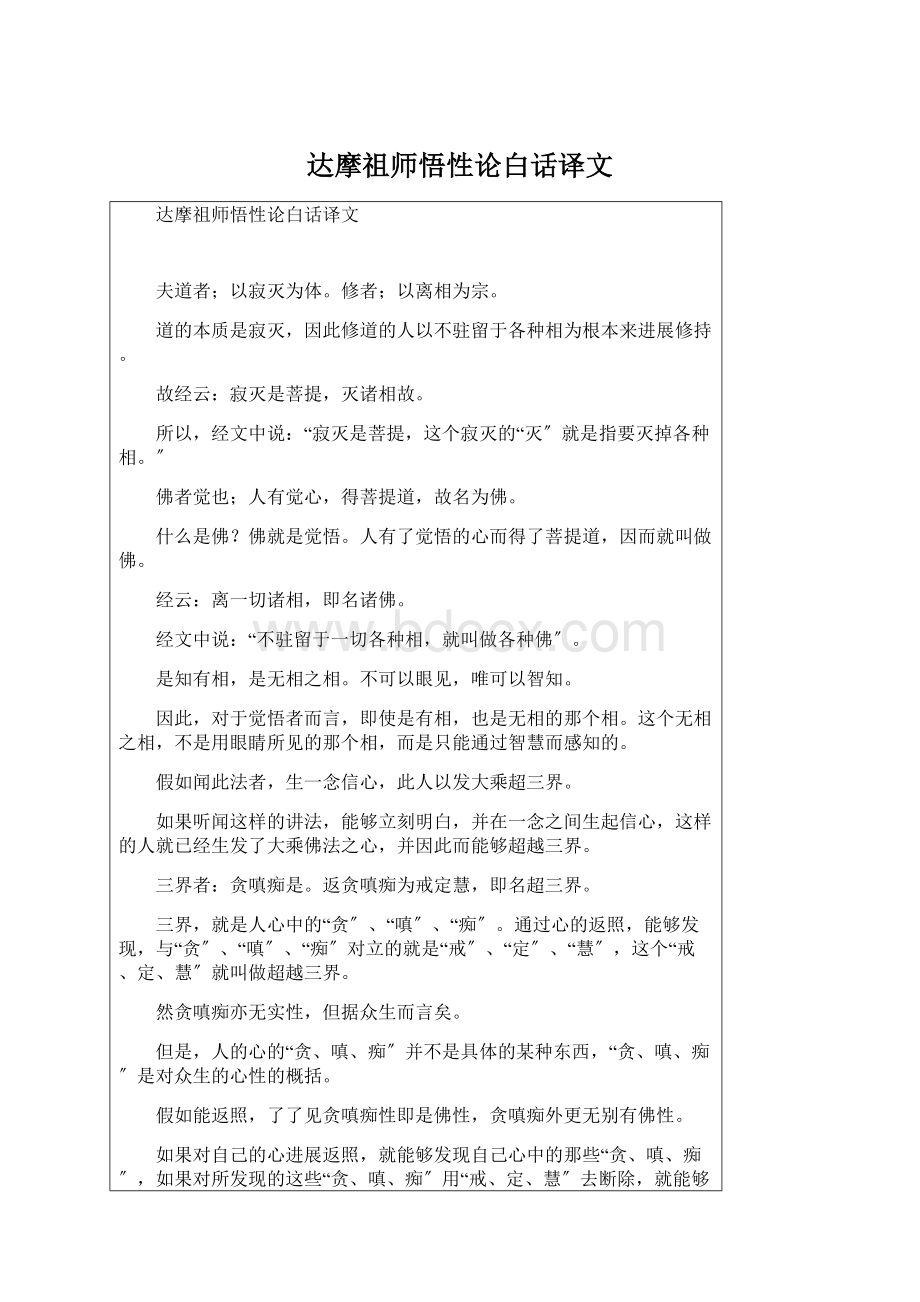 达摩祖师悟性论白话译文Word格式.docx