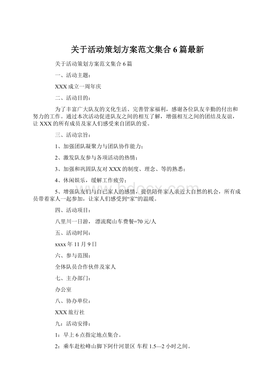 关于活动策划方案范文集合6篇最新.docx_第1页