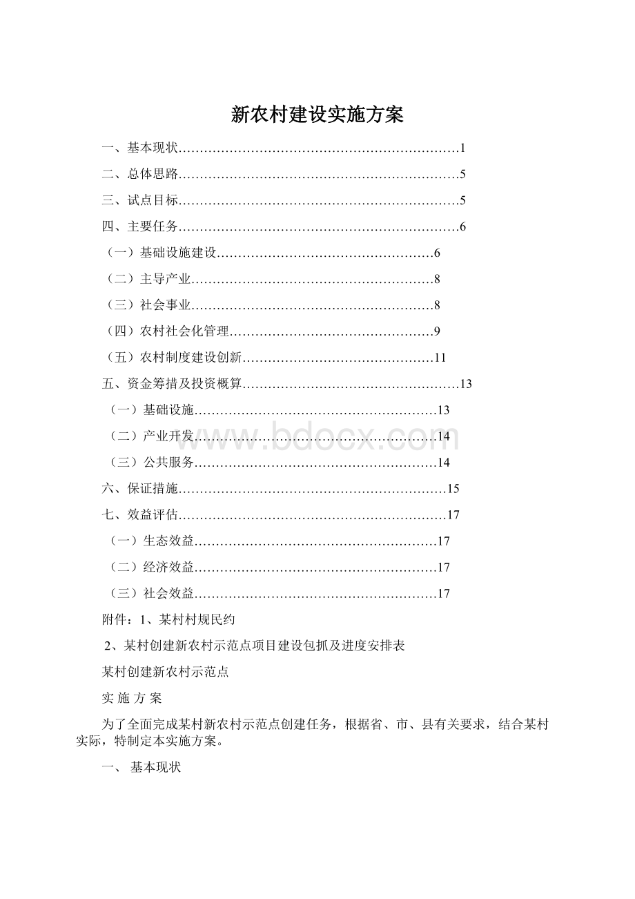 新农村建设实施方案.docx_第1页