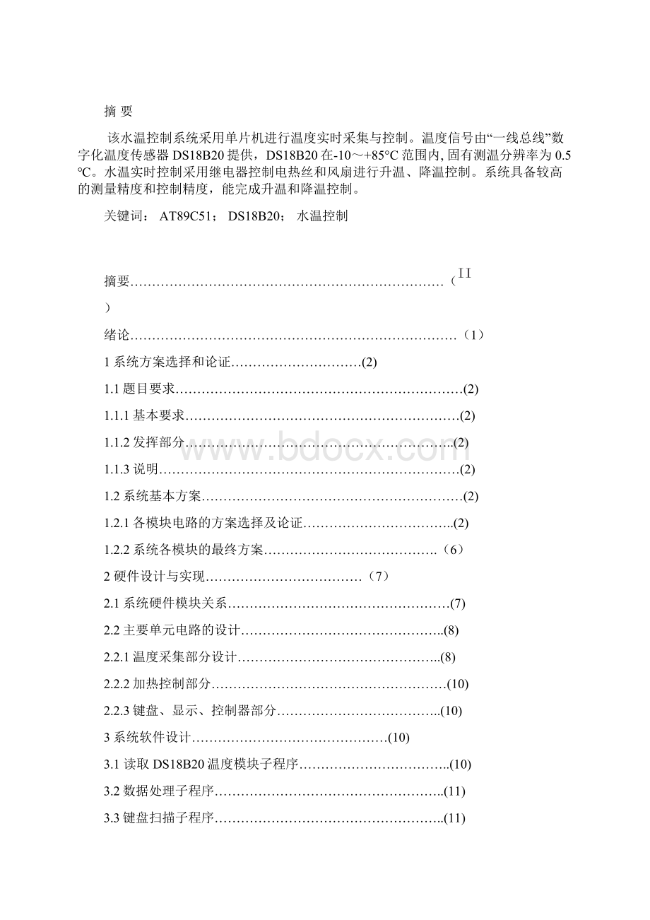 毕业论文水温控制系统设计及应用.docx_第2页