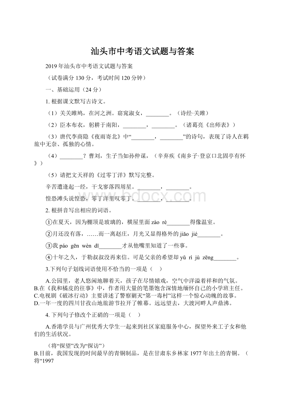 汕头市中考语文试题与答案.docx