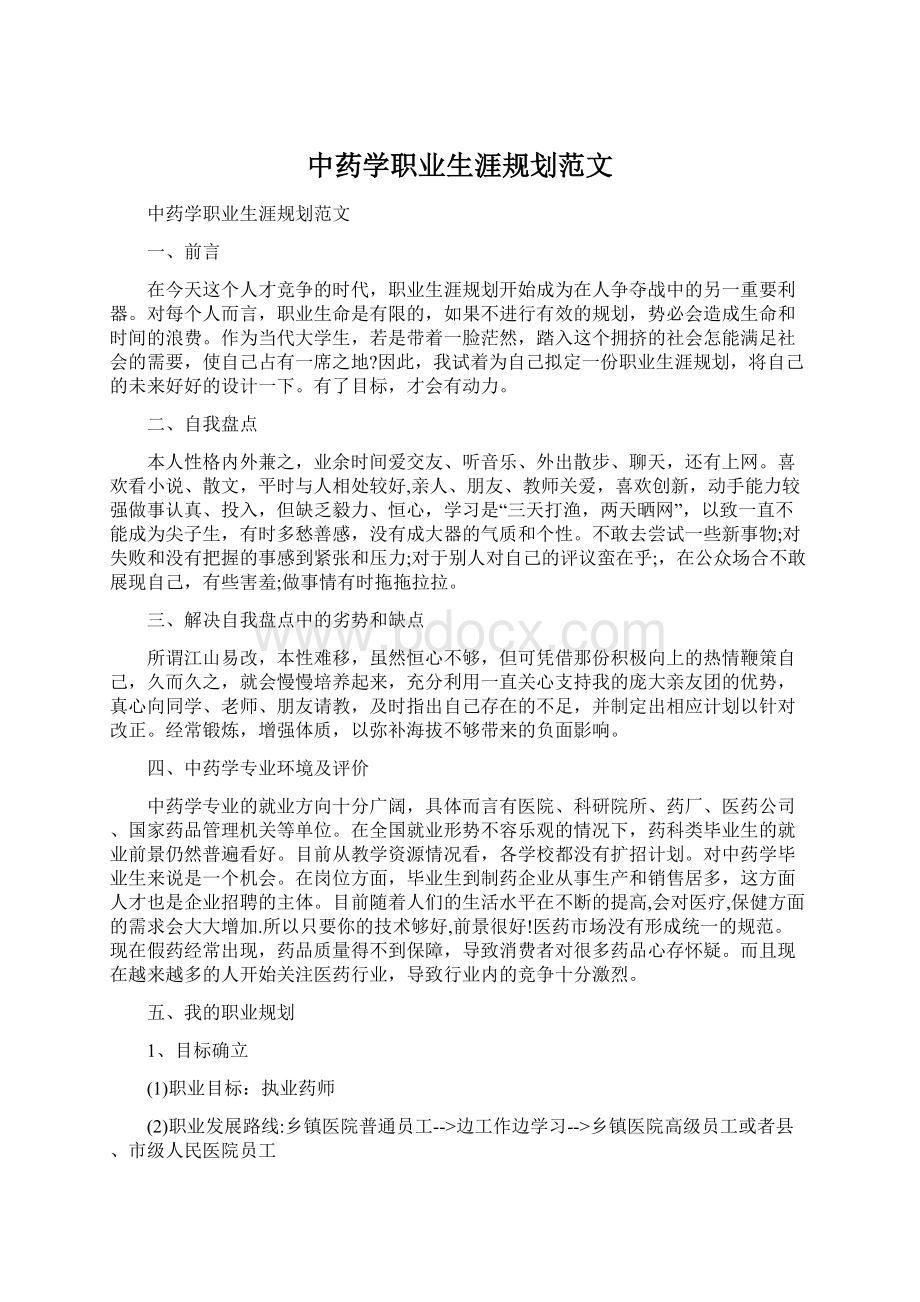 中药学职业生涯规划范文Word文件下载.docx