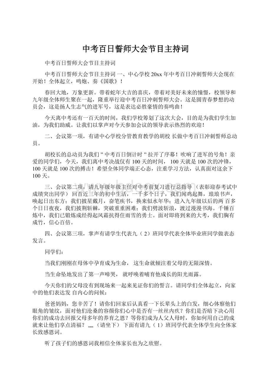 中考百日誓师大会节目主持词.docx