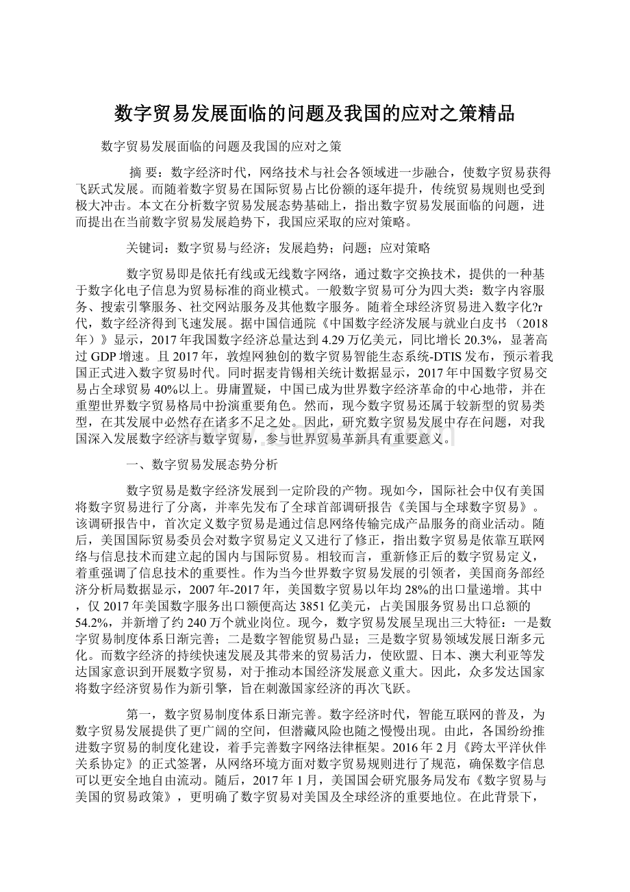 数字贸易发展面临的问题及我国的应对之策精品文档格式.docx