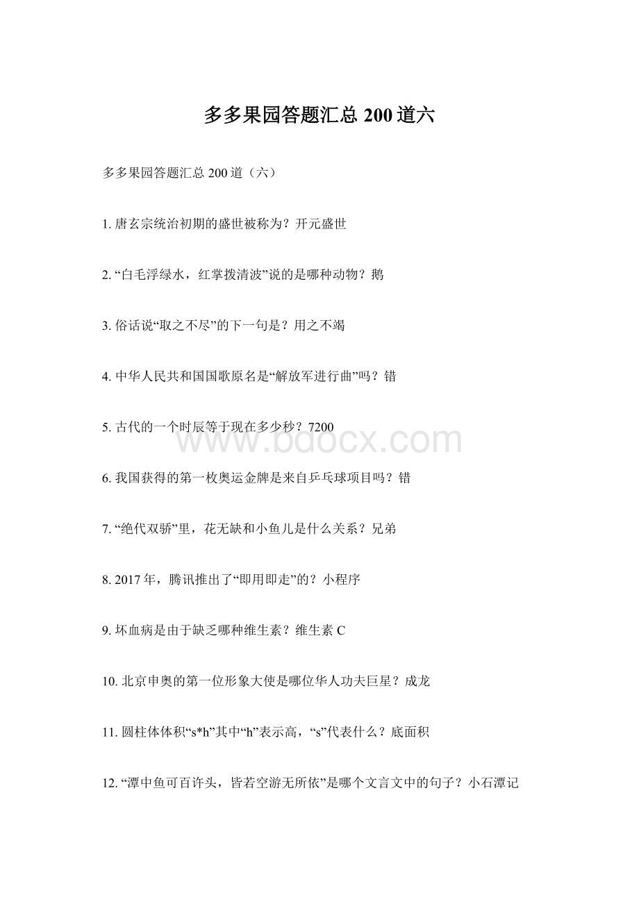 多多果园答题汇总200道六Word下载.docx_第1页