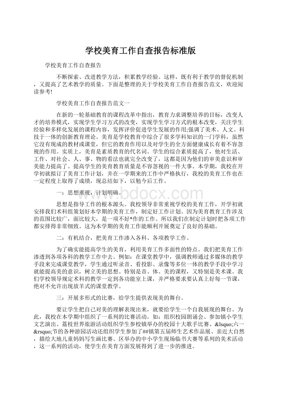 学校美育工作自查报告标准版文档格式.docx_第1页