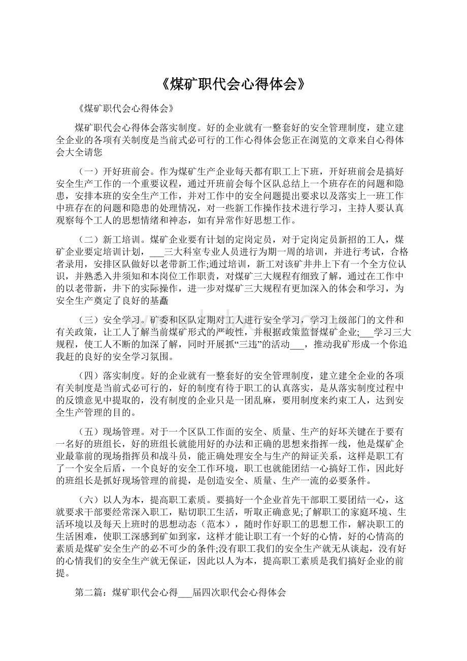 《煤矿职代会心得体会》文档格式.docx