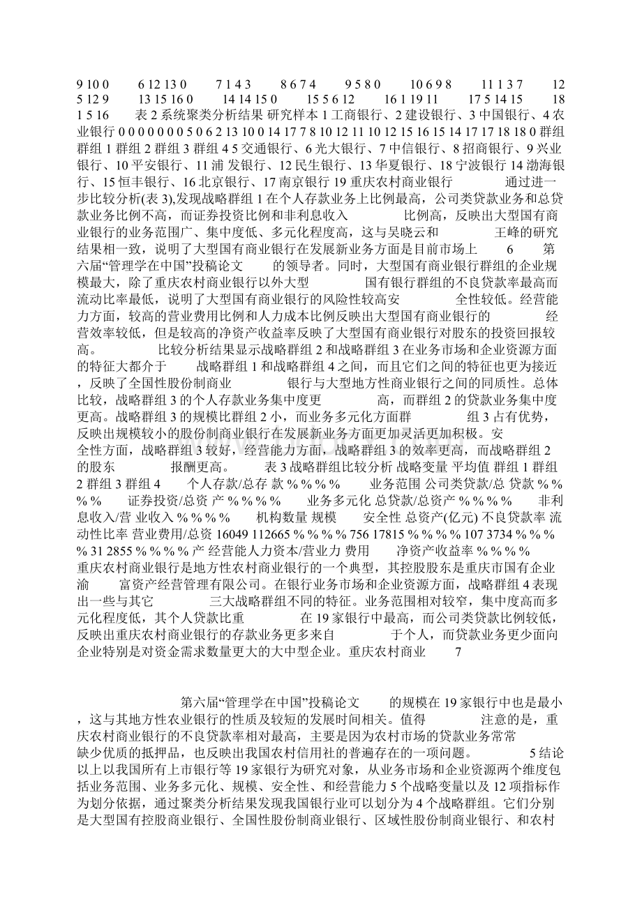 银行产业战略群组分析及各群组竞争战略与成长战略研究.docx_第2页