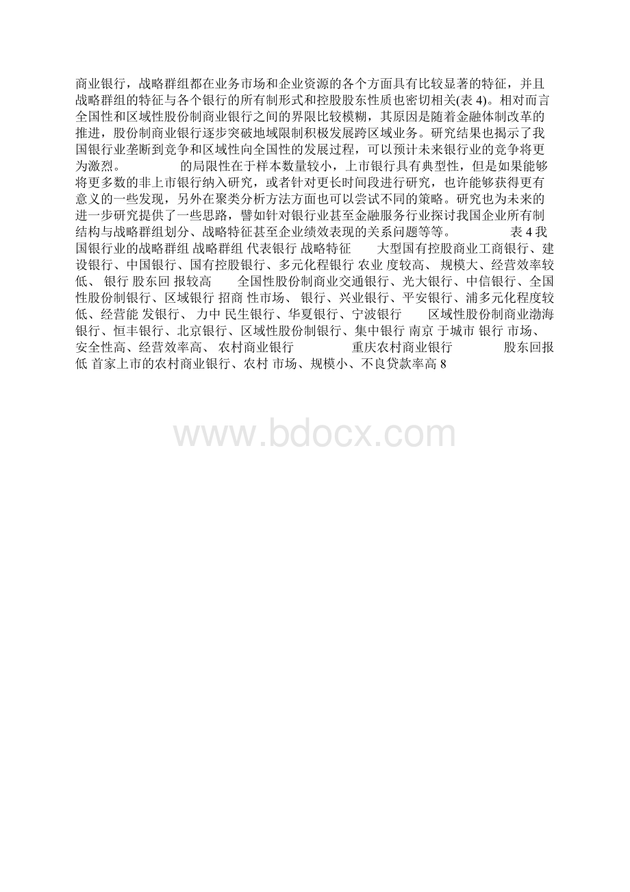 银行产业战略群组分析及各群组竞争战略与成长战略研究.docx_第3页