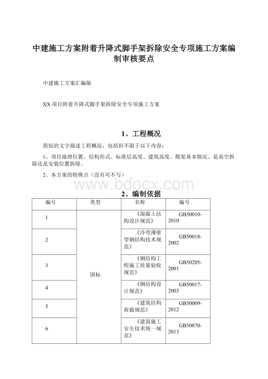 中建施工方案附着升降式脚手架拆除安全专项施工方案编制审核要点.docx