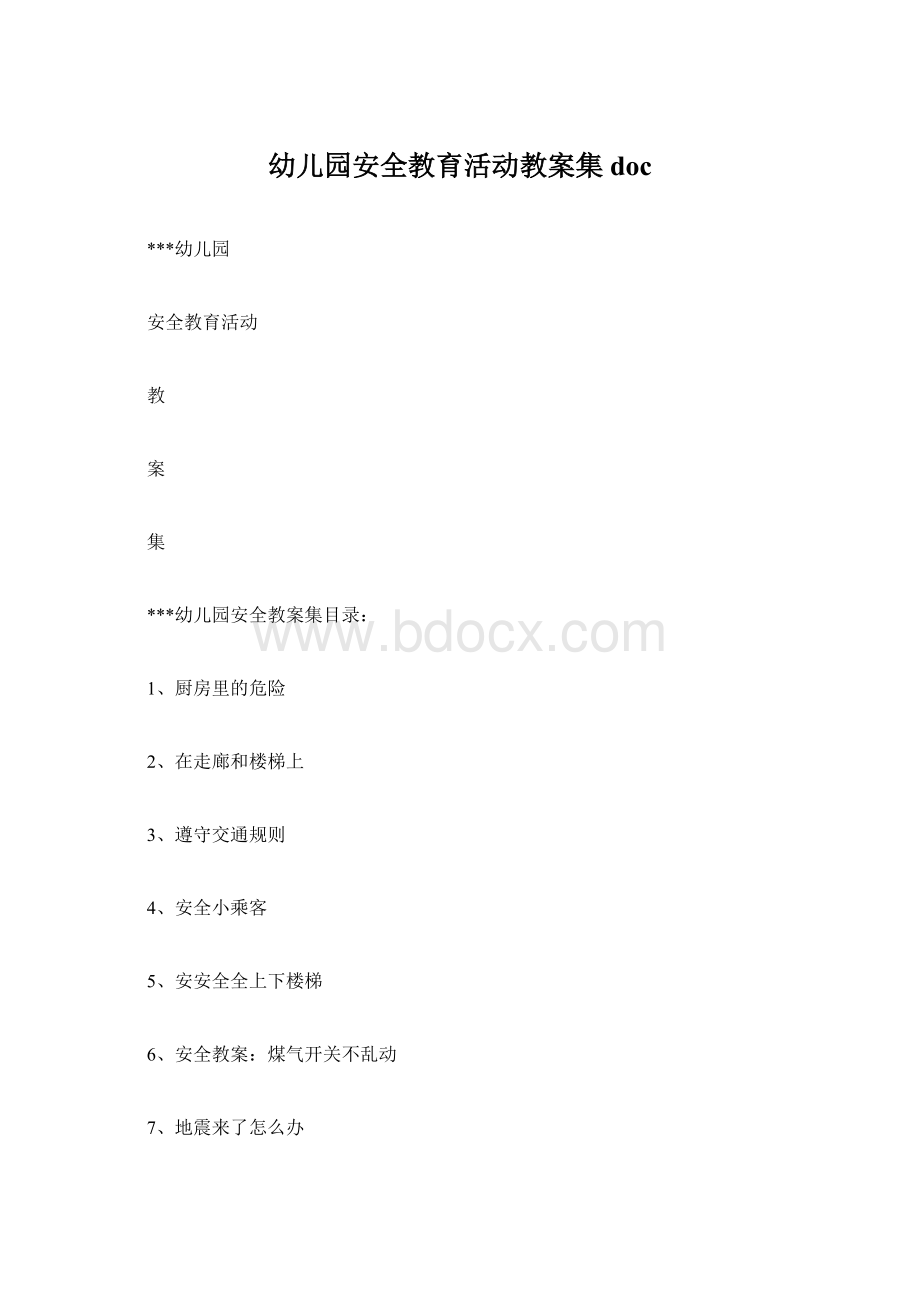 幼儿园安全教育活动教案集doc.docx_第1页