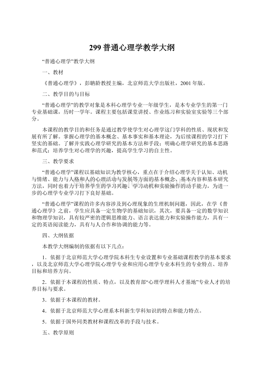 299普通心理学教学大纲Word文件下载.docx_第1页