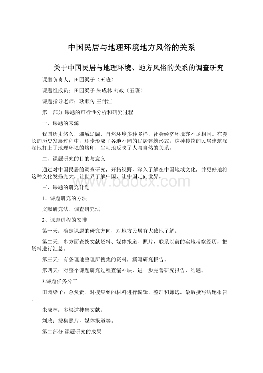 中国民居与地理环境地方风俗的关系.docx