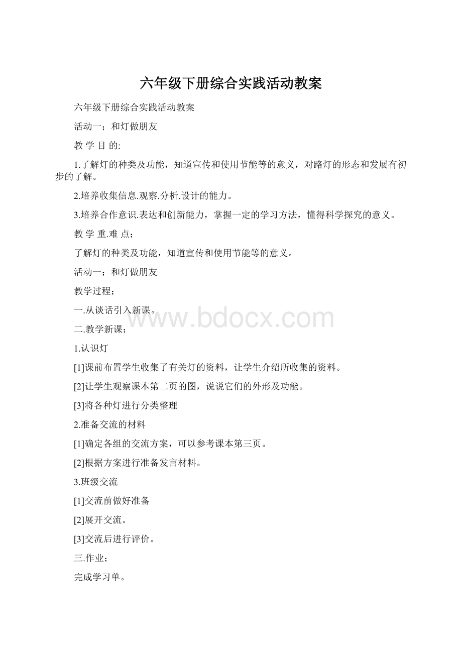 六年级下册综合实践活动教案.docx