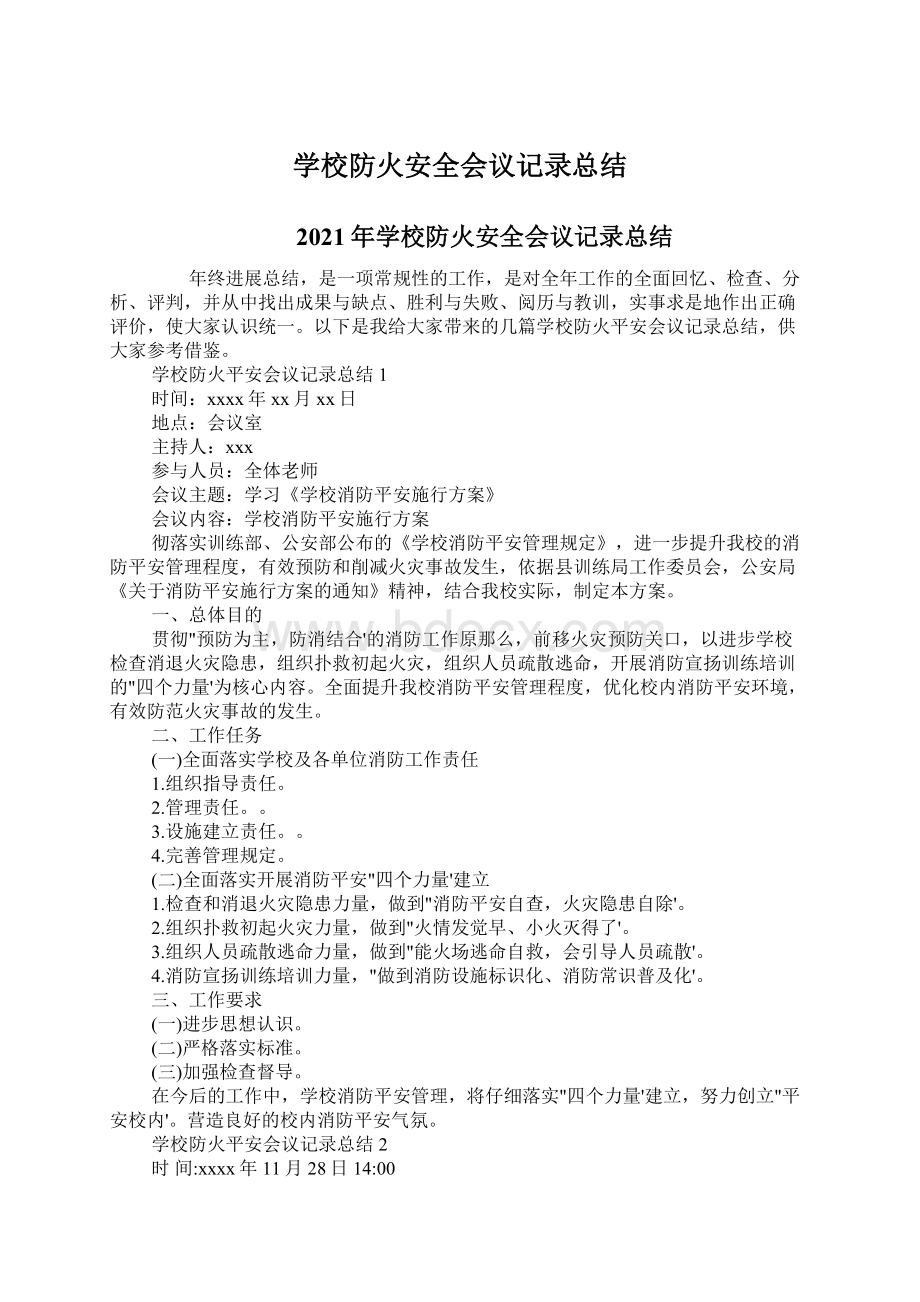 学校防火安全会议记录总结.docx_第1页