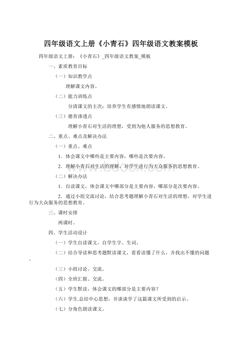 四年级语文上册《小青石》四年级语文教案模板文档格式.docx