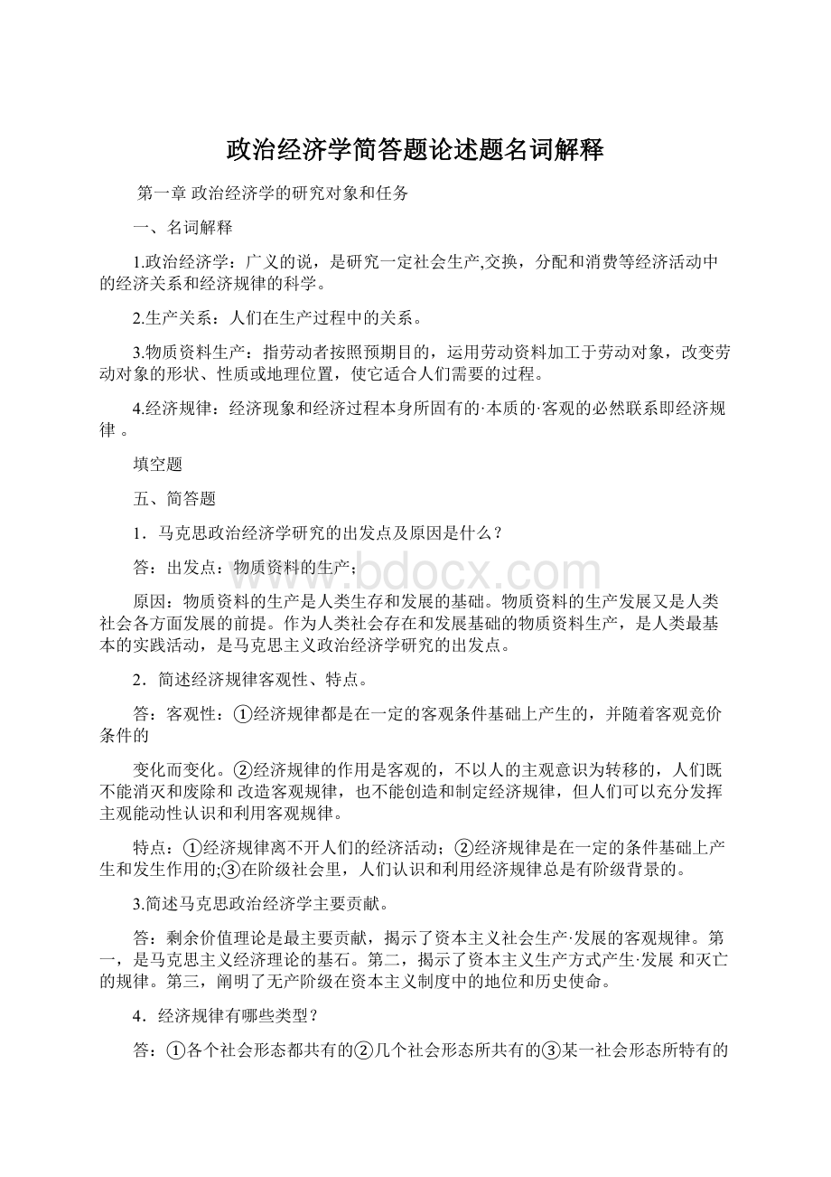 政治经济学简答题论述题名词解释Word文件下载.docx