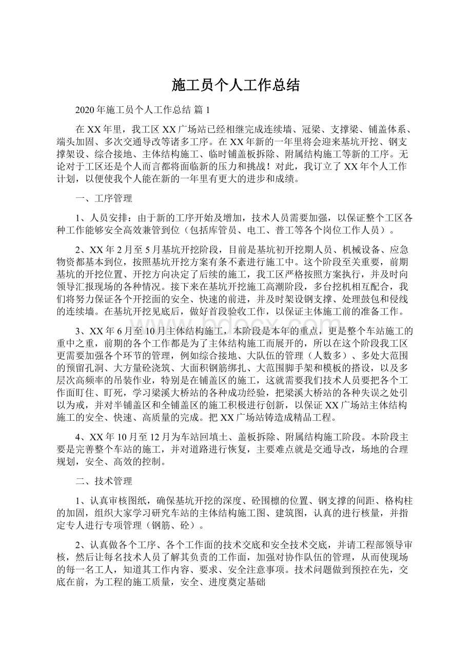 施工员个人工作总结Word下载.docx