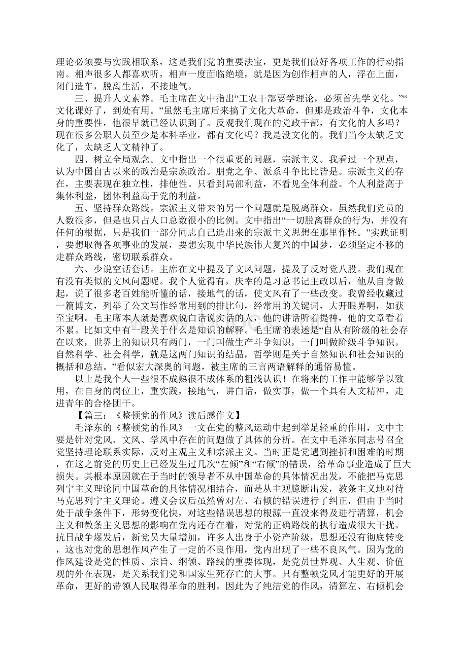 整顿党的作风读后感文档格式.docx_第3页