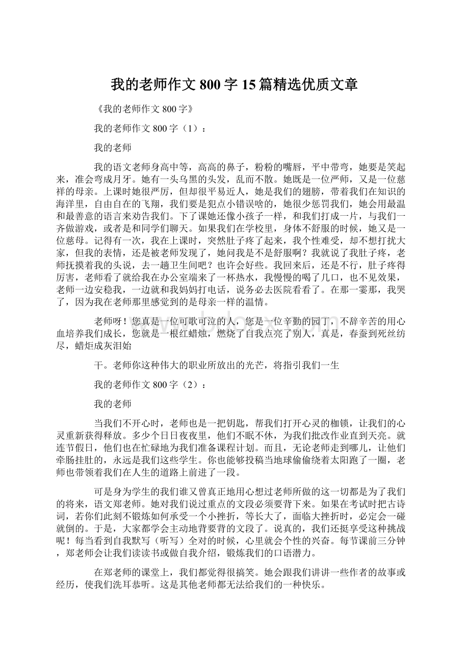 我的老师作文800字15篇精选优质文章Word格式.docx