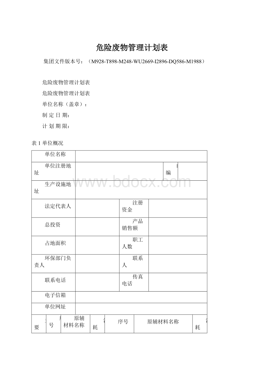 危险废物管理计划表.docx_第1页