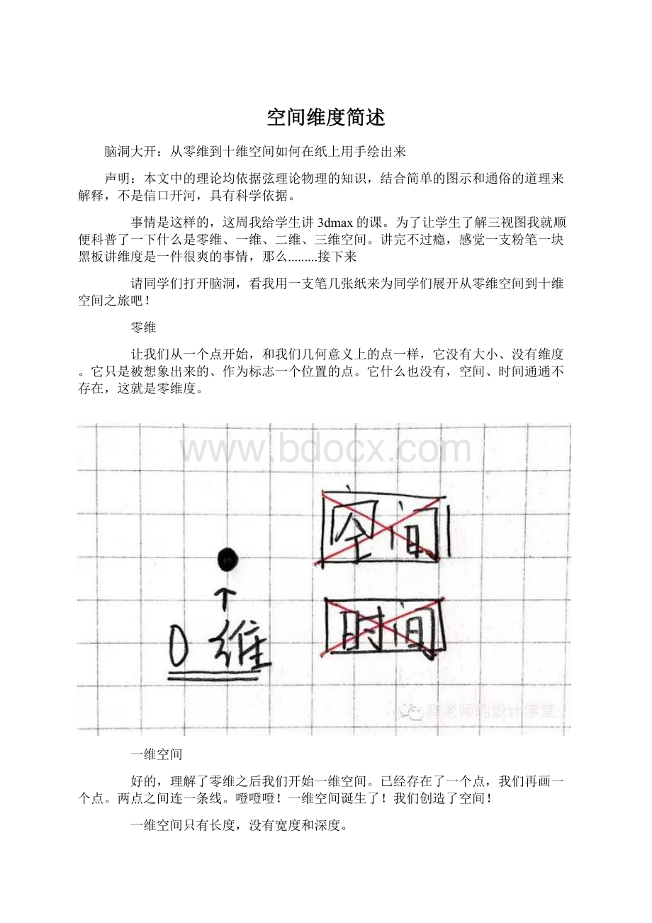 空间维度简述文档格式.docx