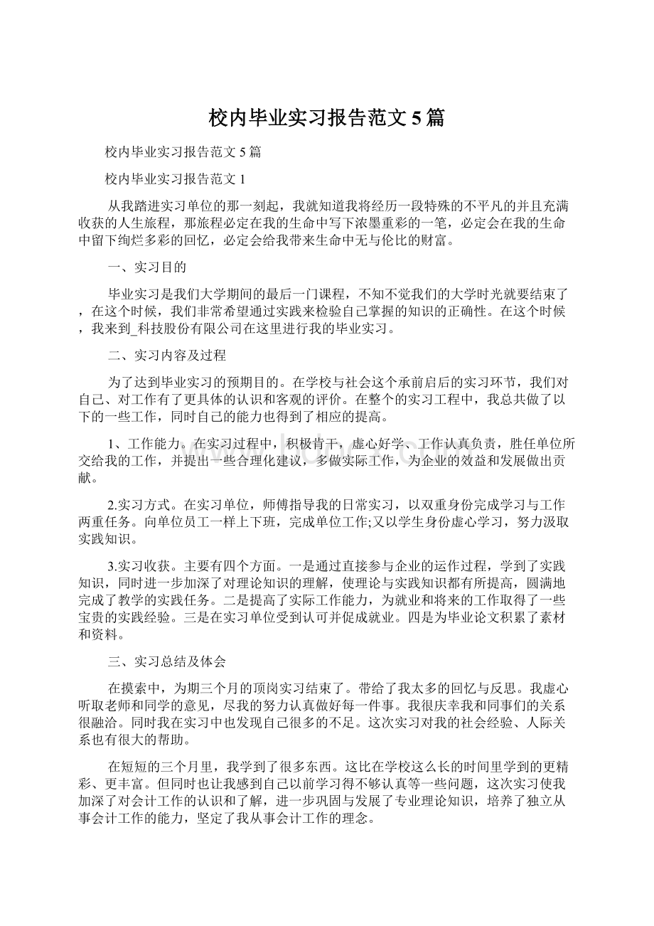 校内毕业实习报告范文5篇Word下载.docx