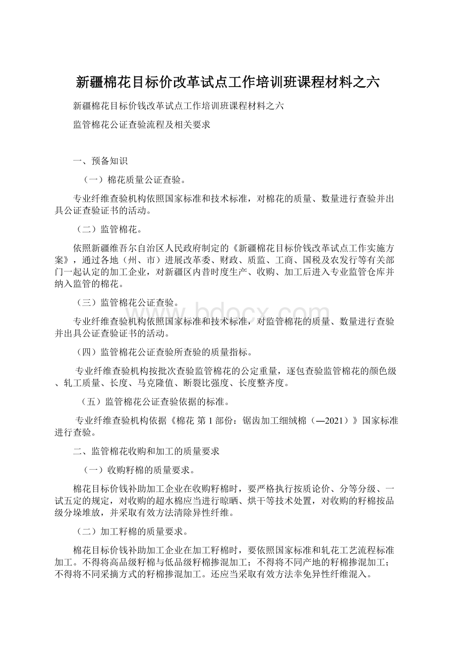 新疆棉花目标价改革试点工作培训班课程材料之六Word文件下载.docx_第1页