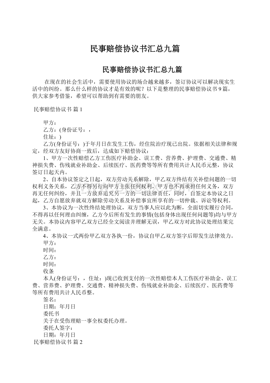 民事赔偿协议书汇总九篇文档格式.docx