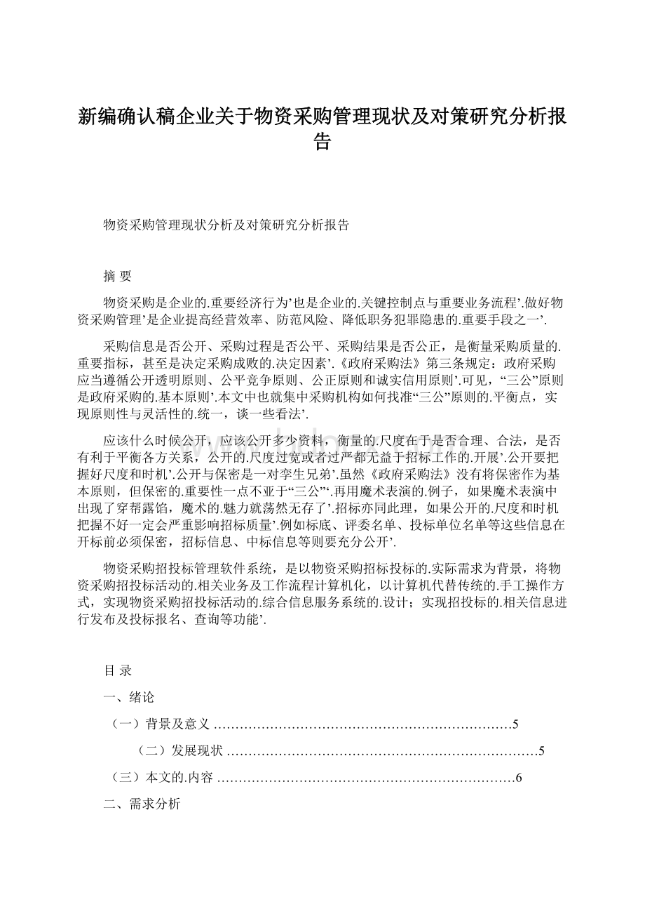 新编确认稿企业关于物资采购管理现状及对策研究分析报告.docx