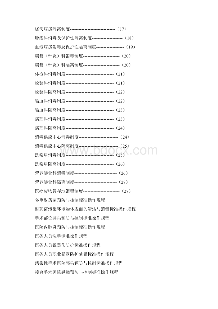 消毒隔离制度操作规程格式个.docx_第2页