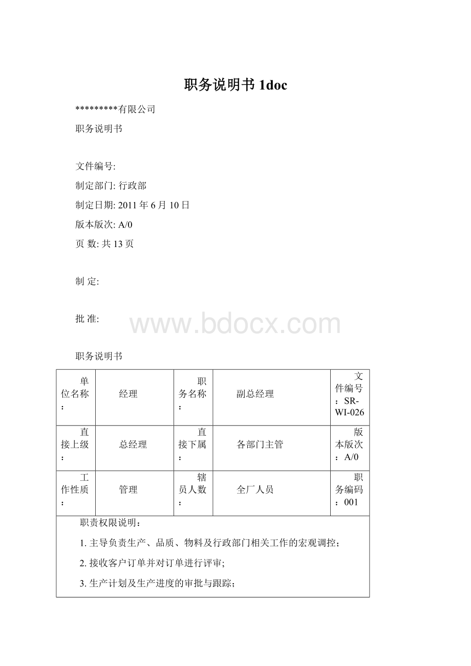 职务说明书1doc文档格式.docx_第1页