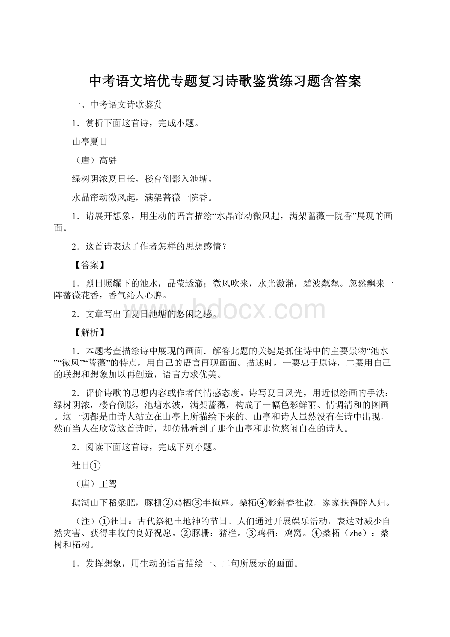 中考语文培优专题复习诗歌鉴赏练习题含答案.docx_第1页