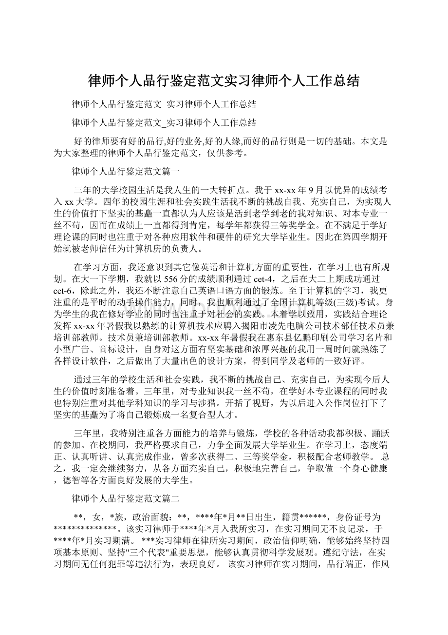 律师个人品行鉴定范文实习律师个人工作总结.docx_第1页