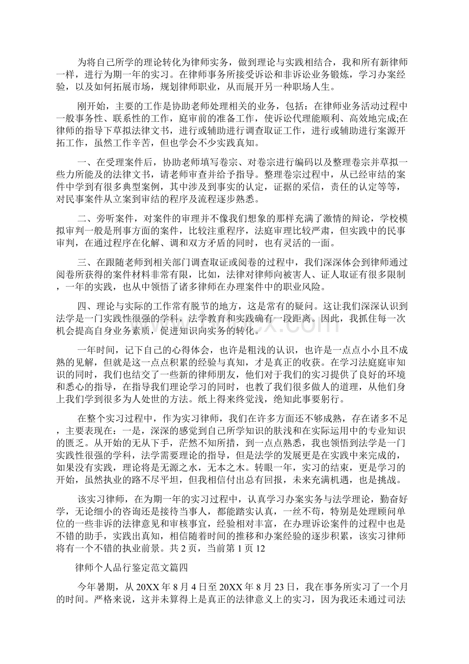 律师个人品行鉴定范文实习律师个人工作总结Word文档下载推荐.docx_第3页