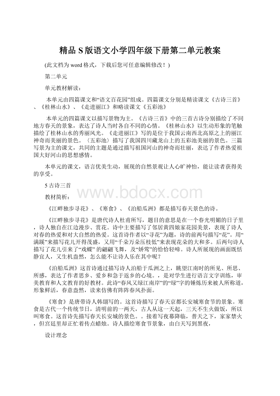 精品S版语文小学四年级下册第二单元教案Word格式文档下载.docx