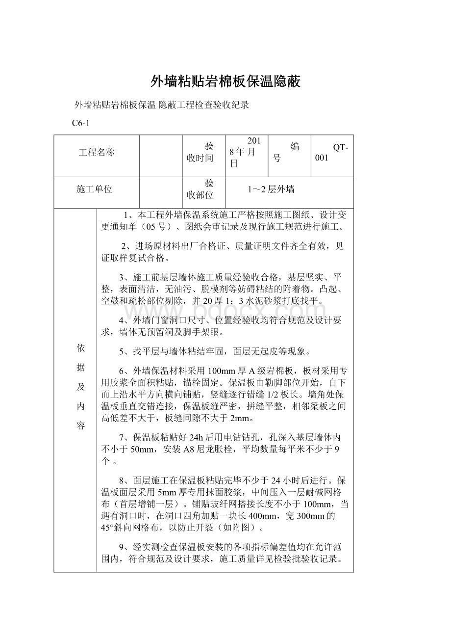 外墙粘贴岩棉板保温隐蔽Word下载.docx